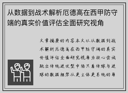从数据到战术解析厄德高在西甲防守端的真实价值评估全面研究视角