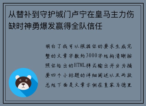 从替补到守护城门卢宁在皇马主力伤缺时神勇爆发赢得全队信任