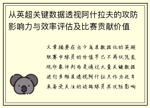 从英超关键数据透视阿什拉夫的攻防影响力与效率评估及比赛贡献价值