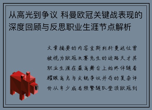 从高光到争议 科曼欧冠关键战表现的深度回顾与反思职业生涯节点解析