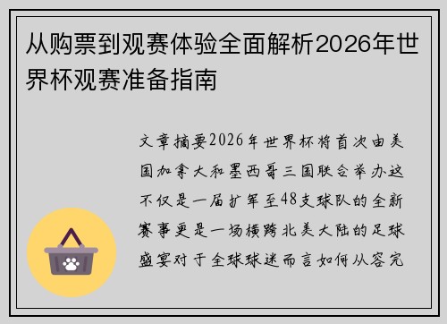 从购票到观赛体验全面解析2026年世界杯观赛准备指南
