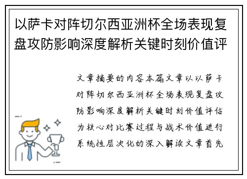 以萨卡对阵切尔西亚洲杯全场表现复盘攻防影响深度解析关键时刻价值评估