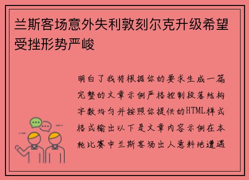 兰斯客场意外失利敦刻尔克升级希望受挫形势严峻