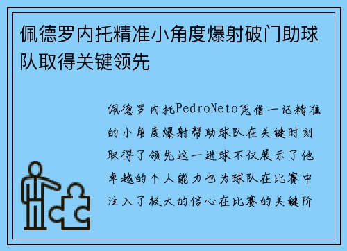 佩德罗内托精准小角度爆射破门助球队取得关键领先