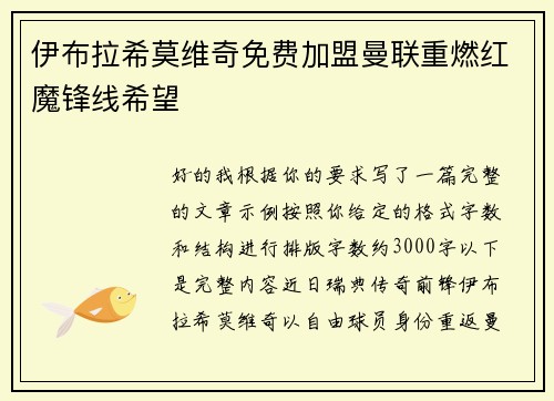 伊布拉希莫维奇免费加盟曼联重燃红魔锋线希望