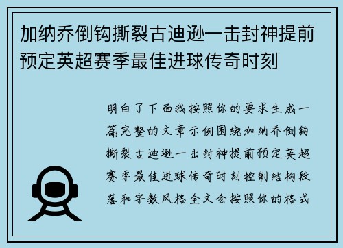 加纳乔倒钩撕裂古迪逊一击封神提前预定英超赛季最佳进球传奇时刻