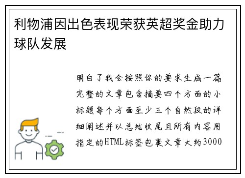 利物浦因出色表现荣获英超奖金助力球队发展