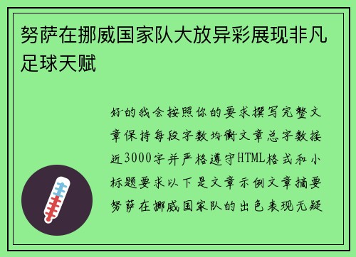 努萨在挪威国家队大放异彩展现非凡足球天赋