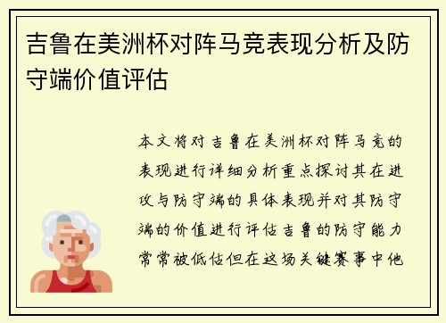 吉鲁在美洲杯对阵马竞表现分析及防守端价值评估