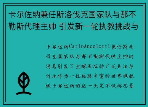 卡尔佐纳兼任斯洛伐克国家队与那不勒斯代理主帅 引发新一轮执教挑战与期待