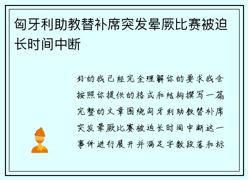匈牙利助教替补席突发晕厥比赛被迫长时间中断