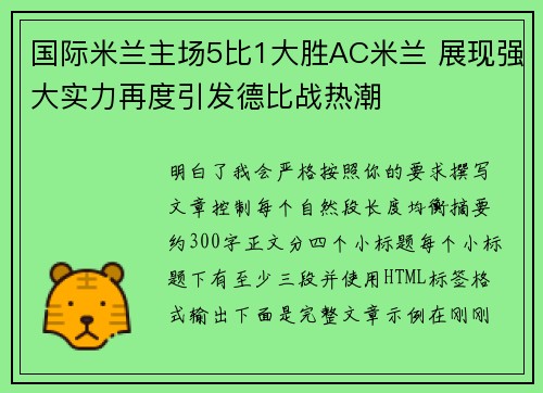 国际米兰主场5比1大胜AC米兰 展现强大实力再度引发德比战热潮
