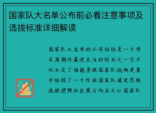 国家队大名单公布前必看注意事项及选拔标准详细解读
