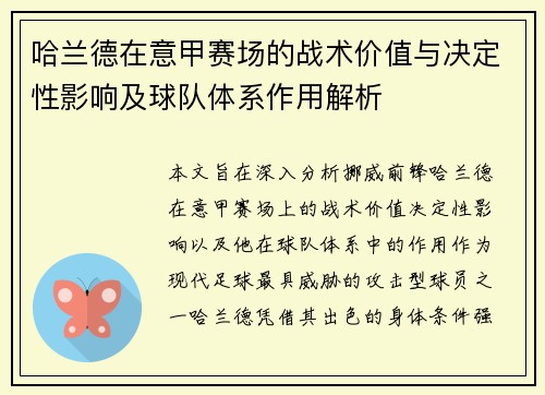 哈兰德在意甲赛场的战术价值与决定性影响及球队体系作用解析