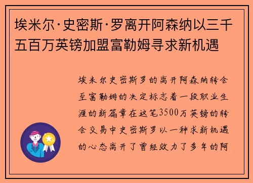 埃米尔·史密斯·罗离开阿森纳以三千五百万英镑加盟富勒姆寻求新机遇