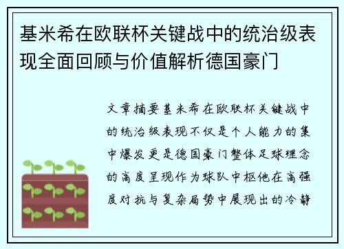 基米希在欧联杯关键战中的统治级表现全面回顾与价值解析德国豪门