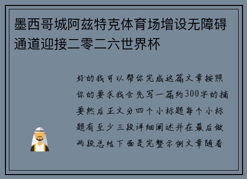 墨西哥城阿兹特克体育场增设无障碍通道迎接二零二六世界杯