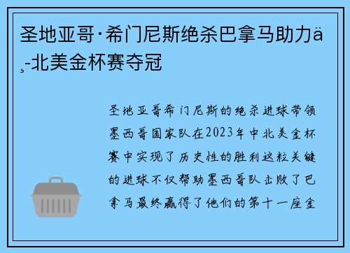 圣地亚哥·希门尼斯绝杀巴拿马助力中北美金杯赛夺冠