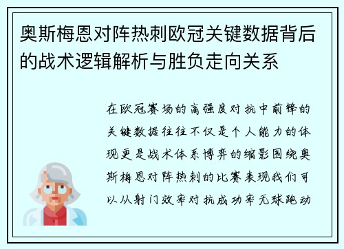 奥斯梅恩对阵热刺欧冠关键数据背后的战术逻辑解析与胜负走向关系
