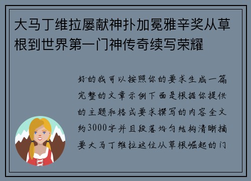 大马丁维拉屡献神扑加冕雅辛奖从草根到世界第一门神传奇续写荣耀