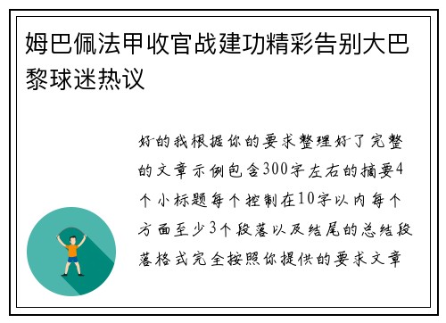 姆巴佩法甲收官战建功精彩告别大巴黎球迷热议