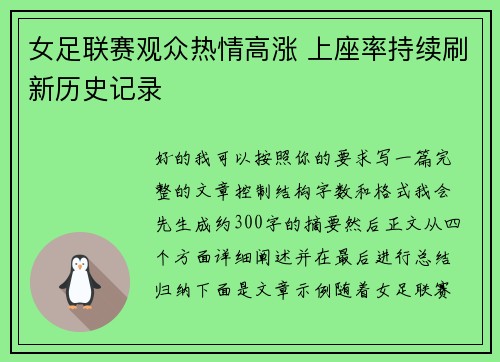 女足联赛观众热情高涨 上座率持续刷新历史记录