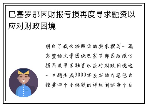 巴塞罗那因财报亏损再度寻求融资以应对财政困境