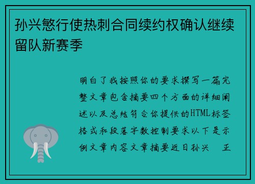 孙兴慜行使热刺合同续约权确认继续留队新赛季