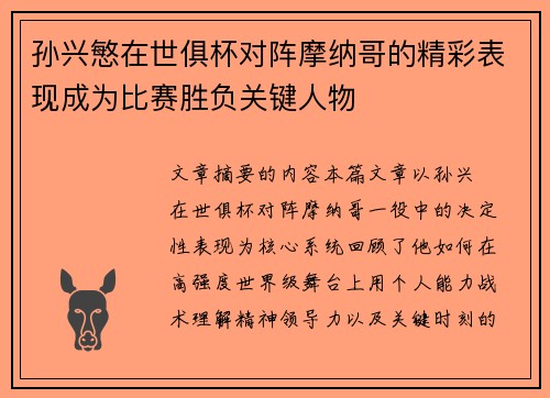 孙兴慜在世俱杯对阵摩纳哥的精彩表现成为比赛胜负关键人物