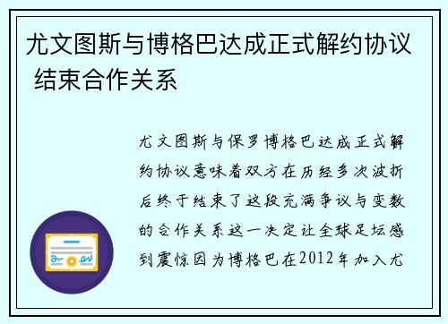 尤文图斯与博格巴达成正式解约协议 结束合作关系