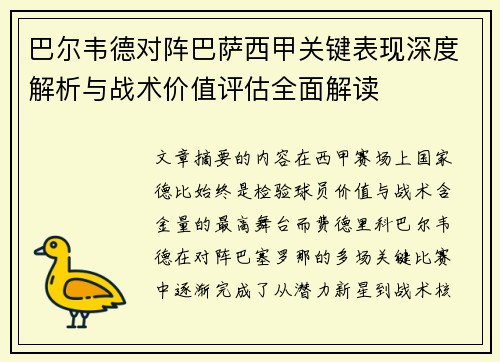 巴尔韦德对阵巴萨西甲关键表现深度解析与战术价值评估全面解读