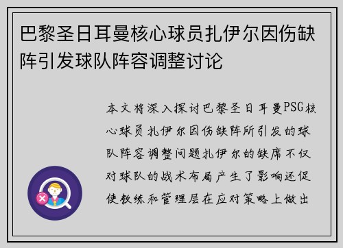 巴黎圣日耳曼核心球员扎伊尔因伤缺阵引发球队阵容调整讨论