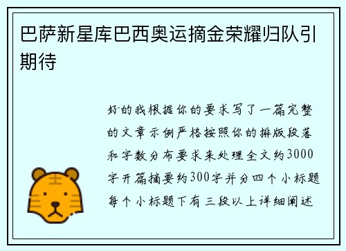 巴萨新星库巴西奥运摘金荣耀归队引期待