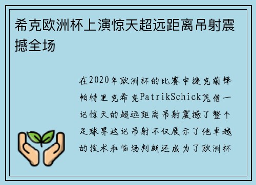 希克欧洲杯上演惊天超远距离吊射震撼全场