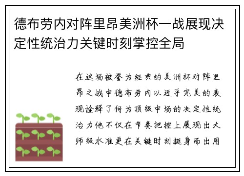 德布劳内对阵里昂美洲杯一战展现决定性统治力关键时刻掌控全局