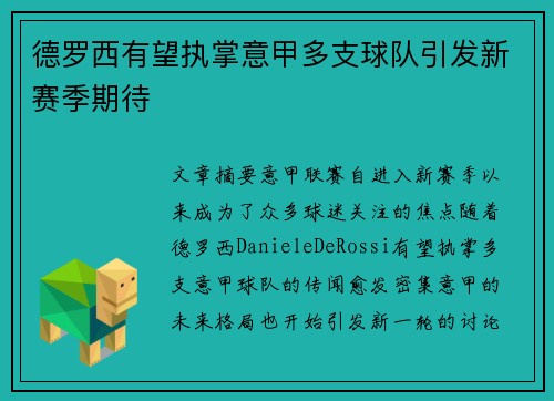 德罗西有望执掌意甲多支球队引发新赛季期待