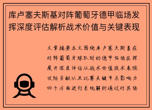 库卢塞夫斯基对阵葡萄牙德甲临场发挥深度评估解析战术价值与关键表现