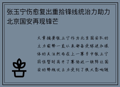 张玉宁伤愈复出重拾锋线统治力助力北京国安再现锋芒