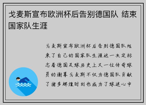 戈麦斯宣布欧洲杯后告别德国队 结束国家队生涯