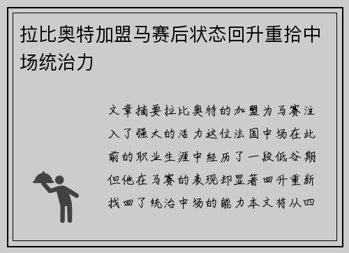 拉比奥特加盟马赛后状态回升重拾中场统治力