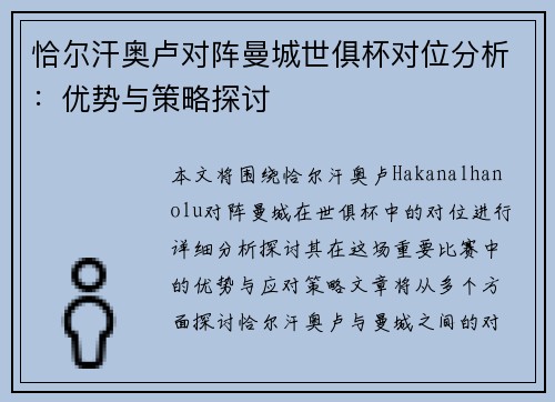 恰尔汗奥卢对阵曼城世俱杯对位分析：优势与策略探讨