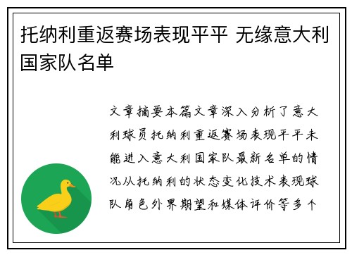 托纳利重返赛场表现平平 无缘意大利国家队名单