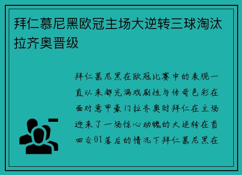 拜仁慕尼黑欧冠主场大逆转三球淘汰拉齐奥晋级