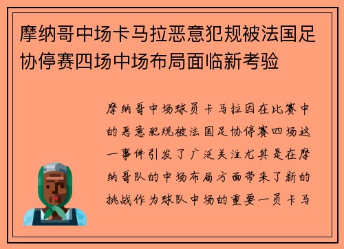 摩纳哥中场卡马拉恶意犯规被法国足协停赛四场中场布局面临新考验