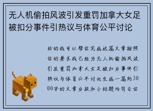 无人机偷拍风波引发重罚加拿大女足被扣分事件引热议与体育公平讨论