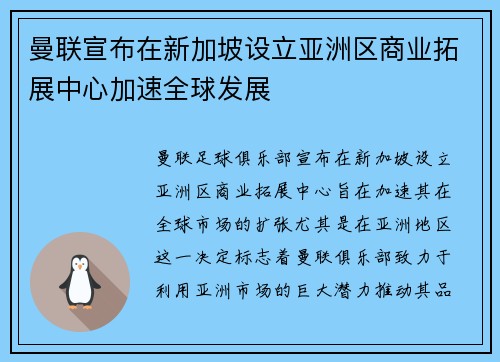 曼联宣布在新加坡设立亚洲区商业拓展中心加速全球发展