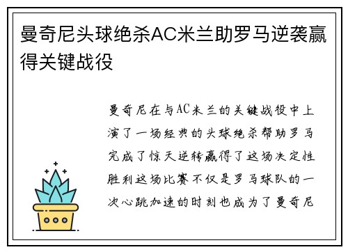 曼奇尼头球绝杀AC米兰助罗马逆袭赢得关键战役