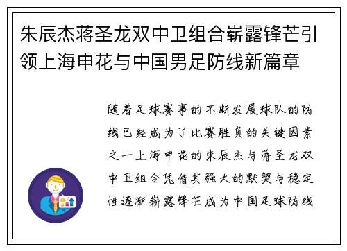 朱辰杰蒋圣龙双中卫组合崭露锋芒引领上海申花与中国男足防线新篇章