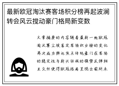 最新欧冠淘汰赛客场积分榜再起波澜转会风云搅动豪门格局新变数