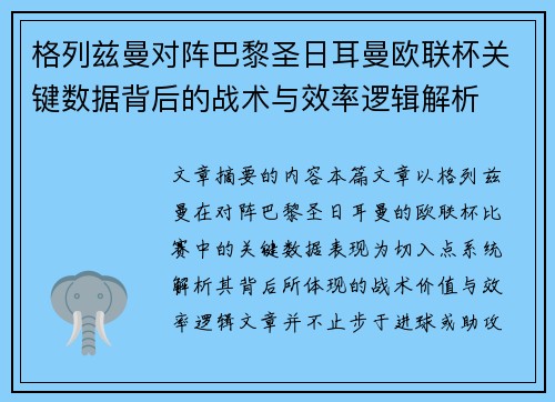 格列兹曼对阵巴黎圣日耳曼欧联杯关键数据背后的战术与效率逻辑解析